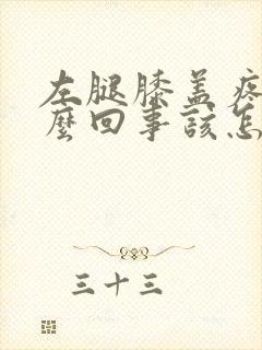 左腿膝盖疼是怎么回事该怎么治疗