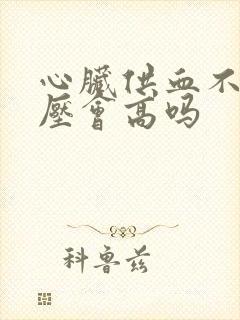 心脏供血不足血压会高吗