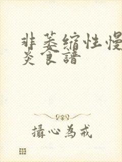 非萎缩性慢性胃炎食谱