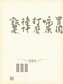 饭后打嗝胃胀气是什么原因封面