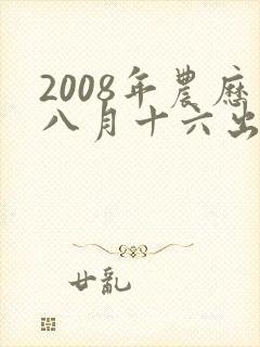 2008年农历八月十六出生的男孩命运
