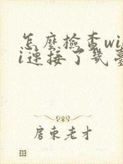 怎么检查wifi连接了几台设备