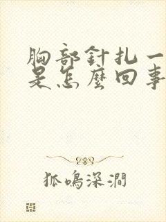 胸部针扎一样疼是怎么回事