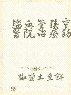 脑血管狭窄哪个医院治疗的好