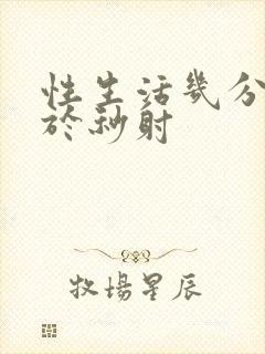 性生活几分钟属于秒射