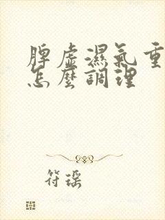 脾虚湿气重盗汗怎么调理