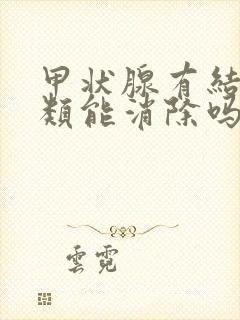 甲状腺有结节3类能消除吗