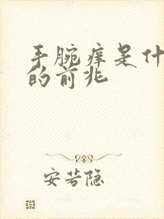 手腕痒是什么病的前兆