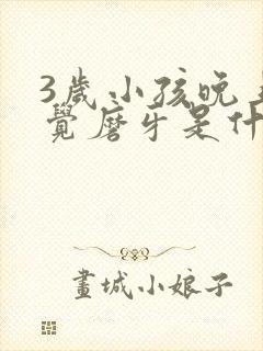 3岁小孩晚上睡觉磨牙是什么原因