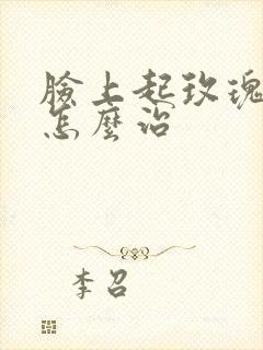 脸上起玫瑰痤疮怎么治封面