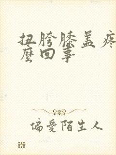 扭胯膝盖疼是怎么回事