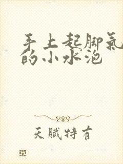 手上起脚气一样的小水泡