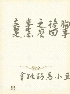 来事之后胸胀疼是怎么回事