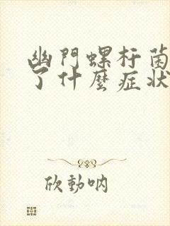 幽门螺杆菌感染了什么症状