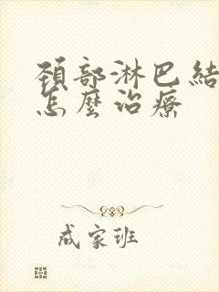 颈部淋巴结增生怎么治疗