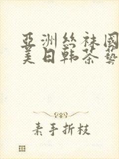 亚洲丝袜国产欧美日韩茶艺老师封面