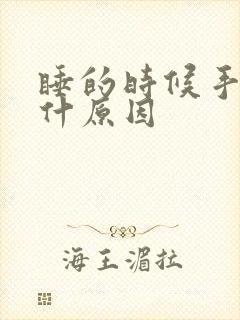 睡的时候手麻是什原因