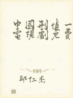 中国刑侦一号案电视剧免费观看