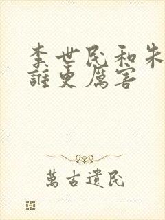 李世民和朱元璋谁更厉害封面