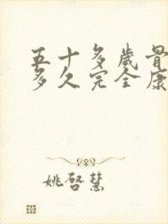 五十多岁骨折后多久完全康复