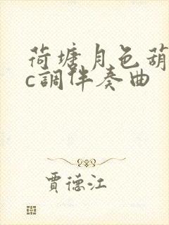 荷塘月色葫芦丝c调伴奏曲