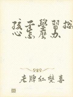 孩子学习总是粗心怎么办