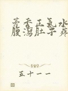 藿香正气水能治腹泻肚子疼吗