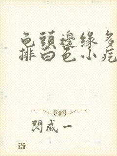 龟头边缘多了一排白色小疙瘩