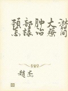 颈部肿大淋巴结怎样治疗简单有效