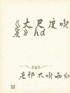 《大尺度吃奶做爰》hd封面