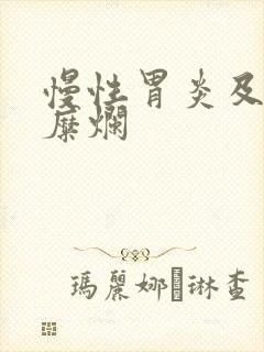 慢性胃炎及多处糜烂