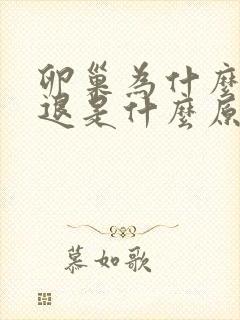 卵巢为什么会衰退是什么原因造成的