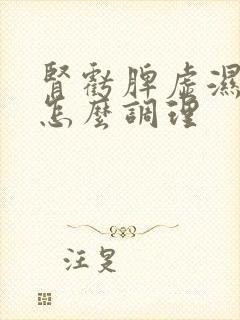 肾亏脾虚湿气重怎么调理