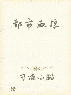 都市血狼