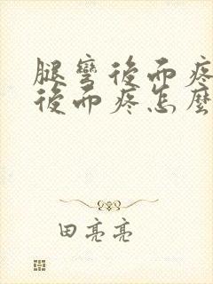 腿弯后面疼腿弯后面疼怎么办封面