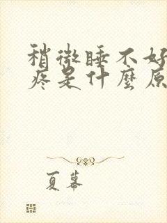 稍微睡不好就头疼是什么原因