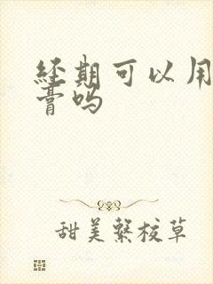 经期可以用脱毛膏吗封面