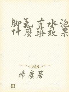 脚气有水泡痒用什么药效果最好