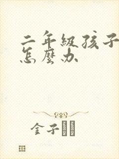 二年级孩子厌学怎么办