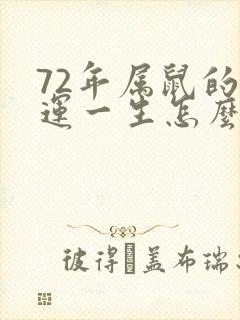 72年属鼠的命运一生怎么样