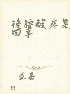 后腰酸疼是怎么回事