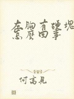 左胸有硬块不疼怎么回事封面