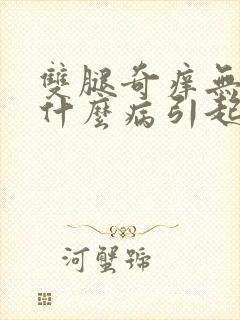 双腿奇痒无比是什么病引起的封面