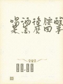 喝酒后腰酸背疼是怎么回事封面