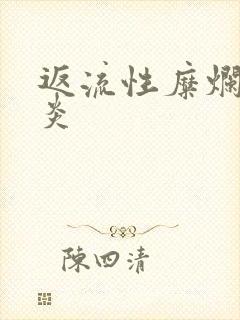 返流性糜烂性胃炎