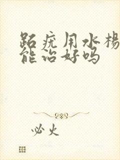 跖疣用水杨酸贴能治好吗封面