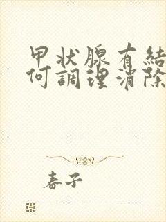 甲状腺有结节如何调理消除