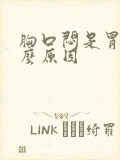 胸口闷是胃的什么原因封面