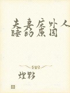 夫妻床外人不能睡的原因