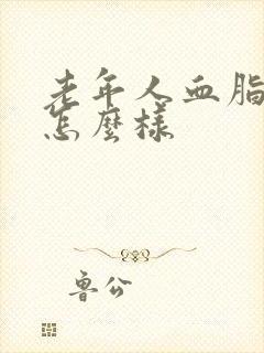 老年人血脂高会怎么样